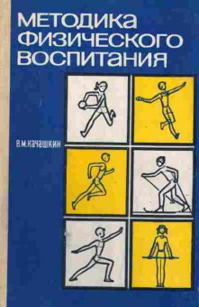Книга Качашкин В.М. Методика физического воспитания, 11-7462, Баград.рф